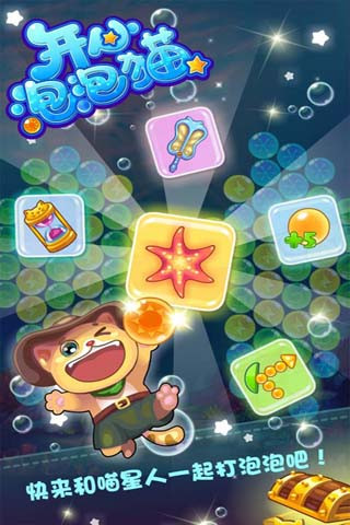 开心泡泡猫最新版