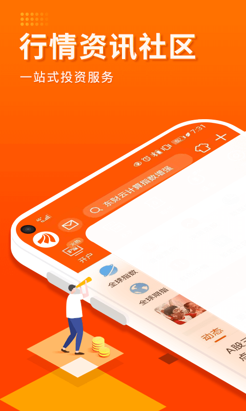 东方财富证券app