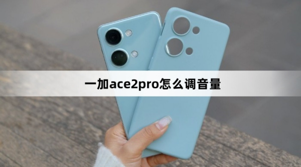 一加ace2pro怎么调音量