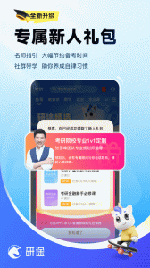 研途考研app