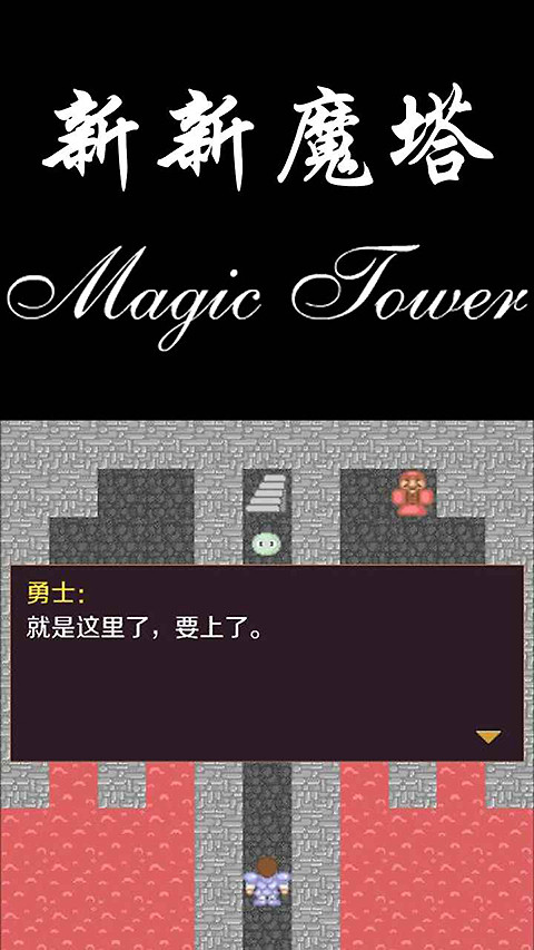 新新魔塔最新版
