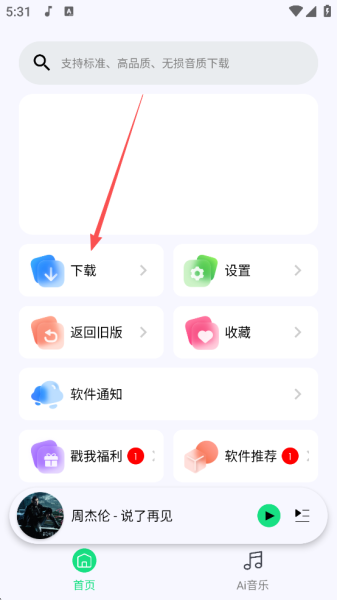 听下音乐app