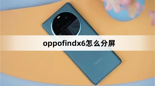 oppofindx6如何分屏