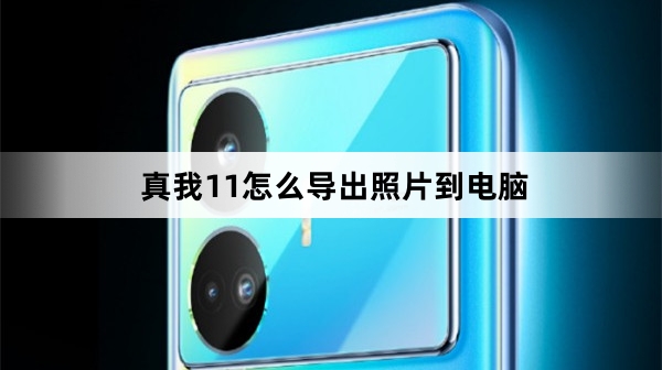 真我11如何导出照片到电脑