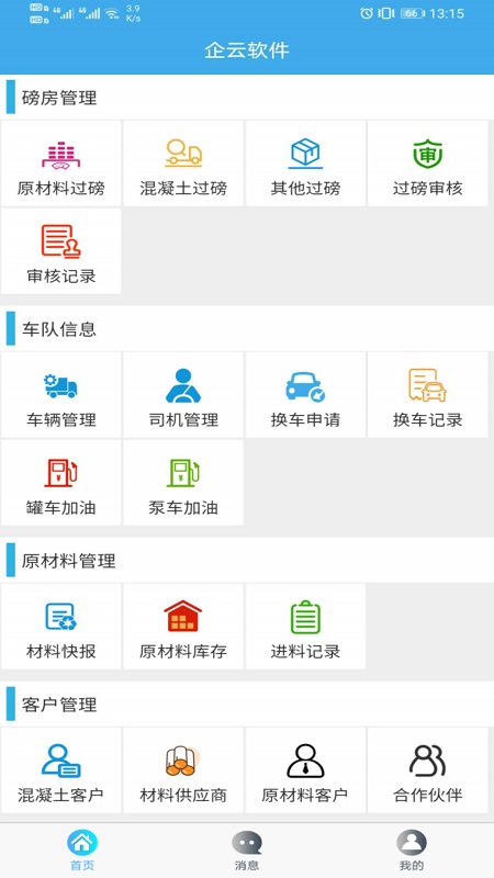 搅拌站ERP app