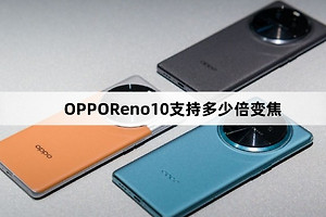 OPPOReno10拍照支持多少倍变焦