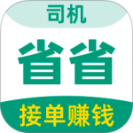 省省司机版app