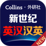 新世纪英汉汉英大词典软件