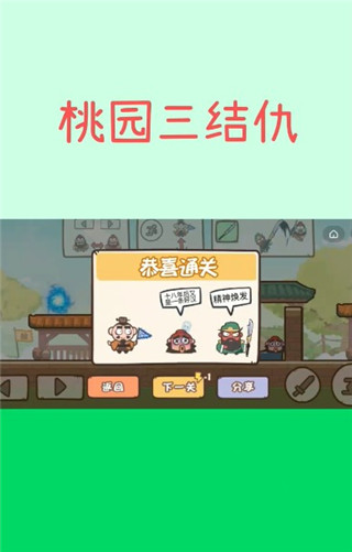 桃园三结仇最新版