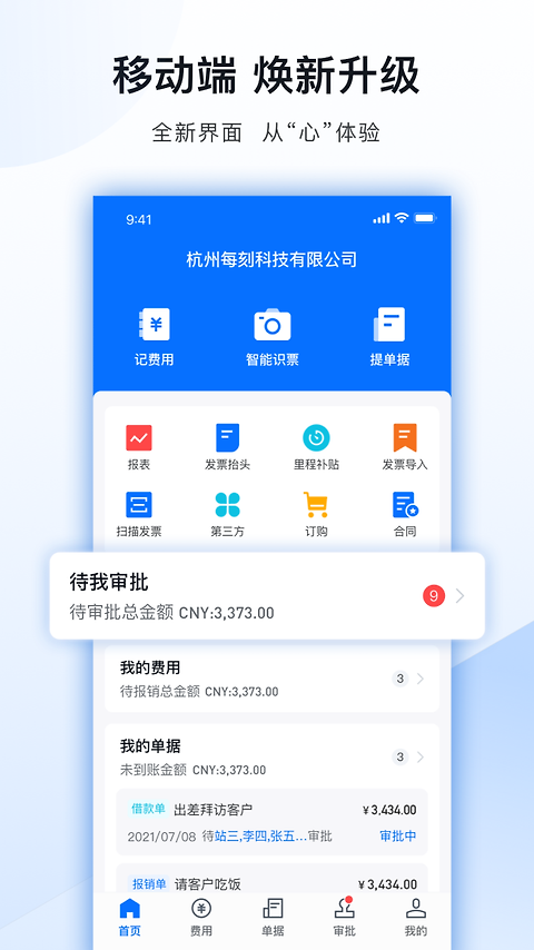 每刻报销app