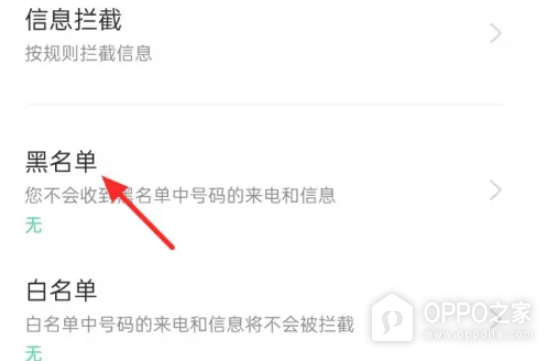 OPPO手机黑名单查看教程