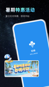 轻蜂加速器app