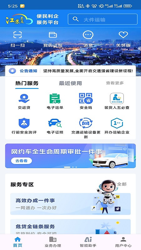 江苏交通云app