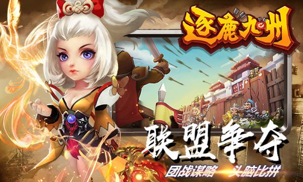 逐鹿九州官方版