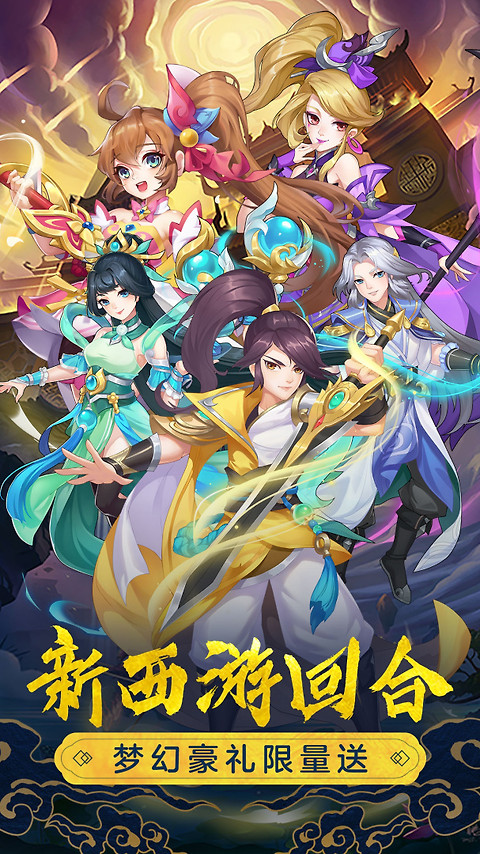 萌幻西游手游官方版