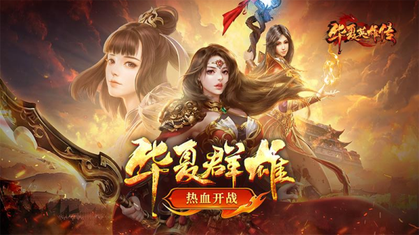 华夏英雄传九游版