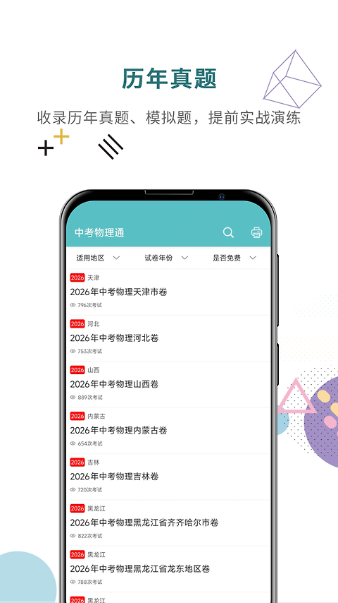 中考物理通app
