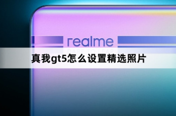 真我gt5如何设置精选照片