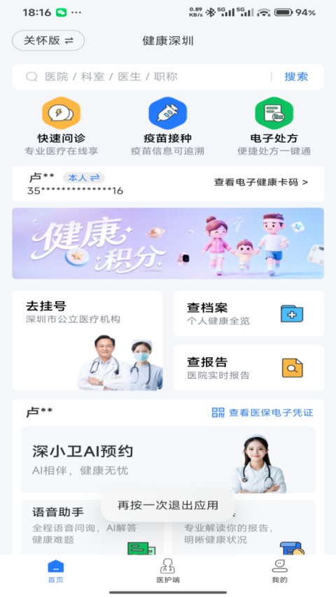 健康深圳app