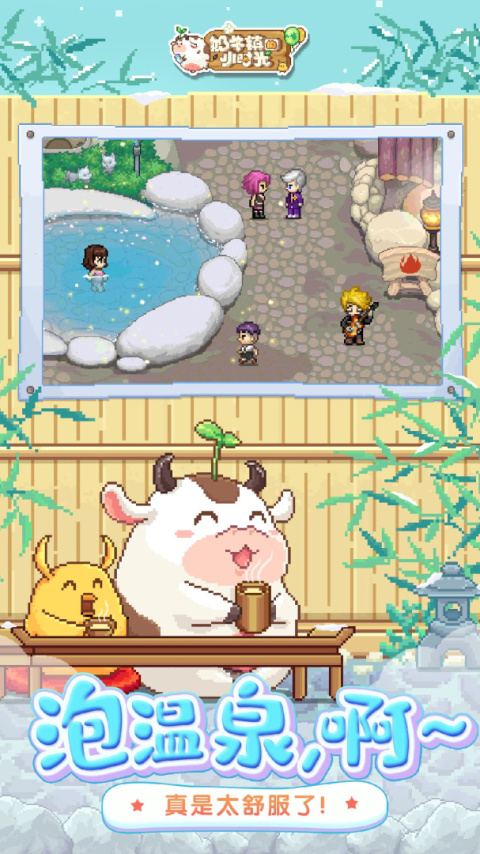 奶牛镇的小时光官方版