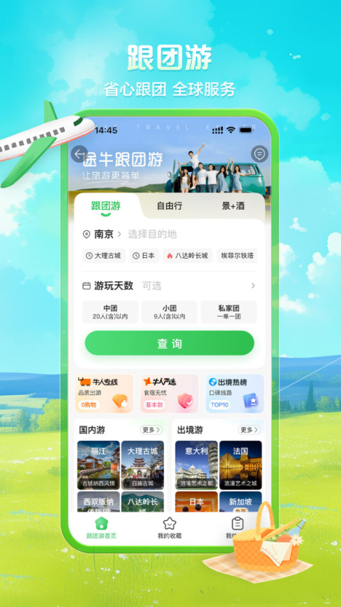 途牛旅游app官方版