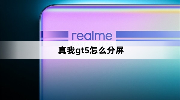 真我gt5如何分屏