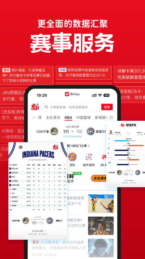 虎扑app