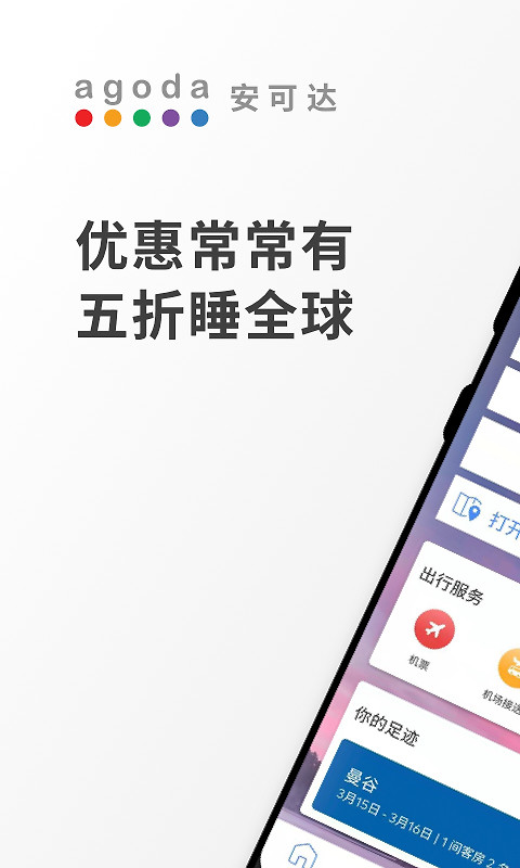 Agoda安可达app
