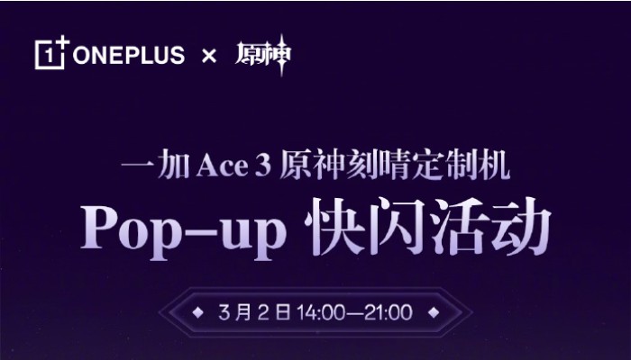 一加Ace 3原神刻晴定制机快闪活动什么时候开始？