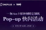 一加Ace 3原神刻晴定制机快闪活动什么时候开始？