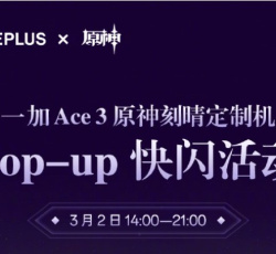 一加Ace 3原神刻晴定制机快闪活动什么时候开始？