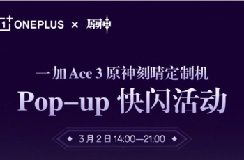 一加Ace 3原神刻晴定制机快闪活动什么时候开始？