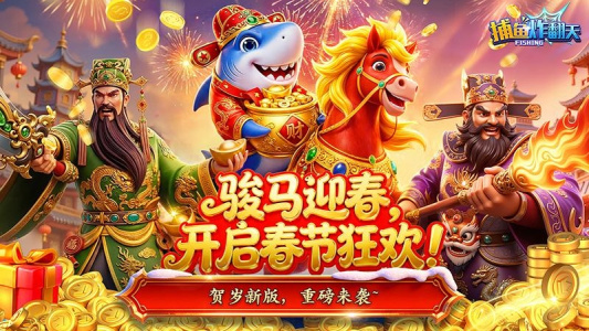 捕鱼炸翻天万炮版