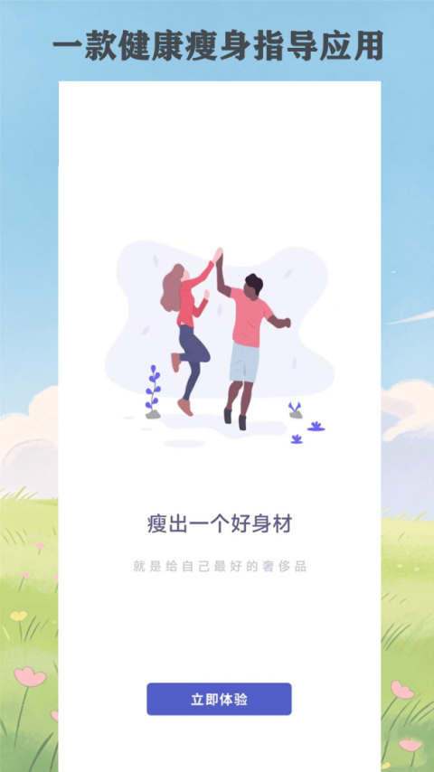 瘦瘦app
