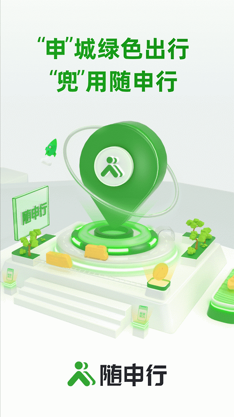 随申行智慧交通app