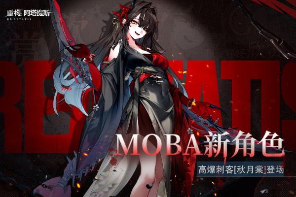 重构：阿塔提斯免费版