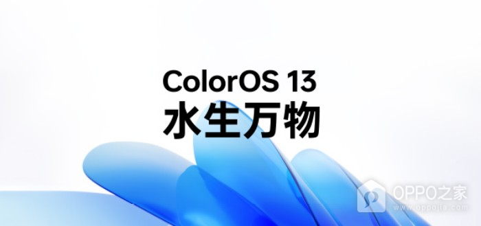 ColorOS 13正式版目前有哪些机型可以升级