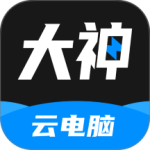 大神云电脑最新版
