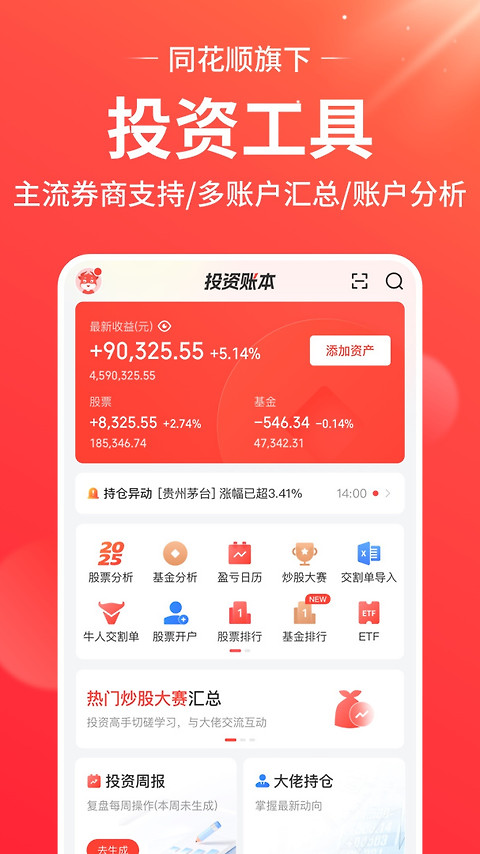 同花顺投资账本