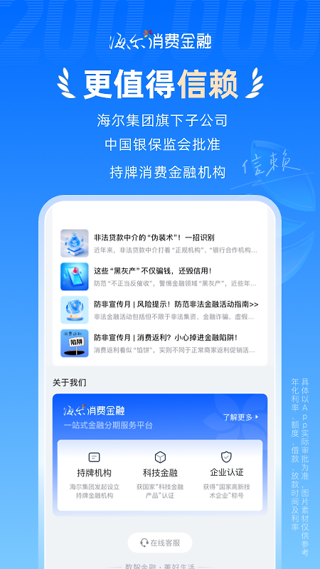 海尔消费金融app