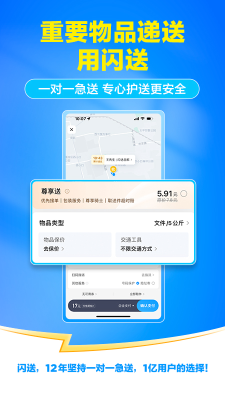 闪送app