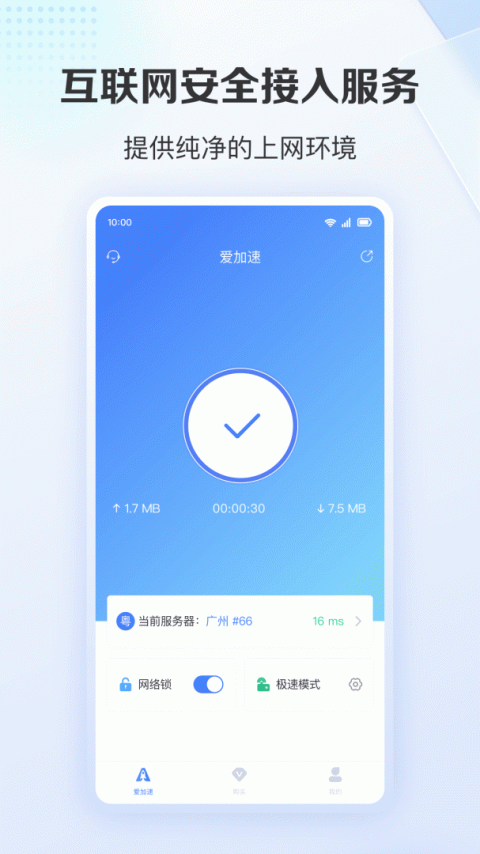 爱加速app
