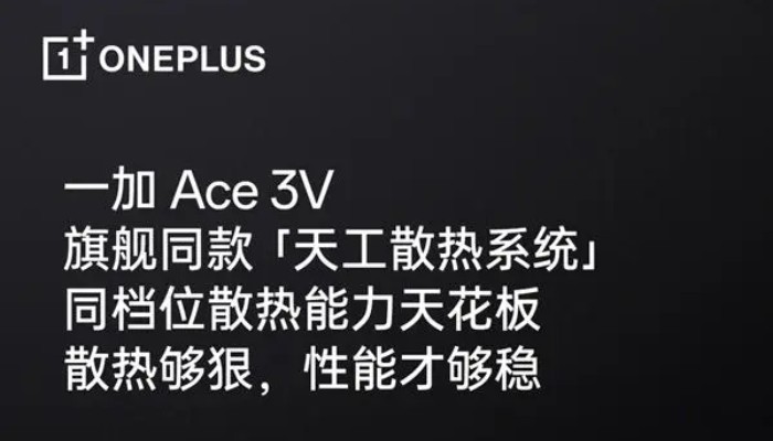 一加Ace 3V散热效果好不好？