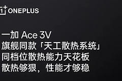 一加Ace 3V散热效果好不好？