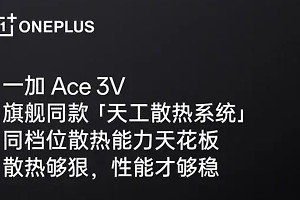 一加Ace 3V散热效果好不好？