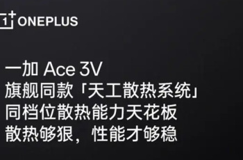 一加Ace 3V散热效果好不好？