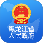 黑龙江省政府app客户端