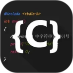 c语言编译器ide手机版