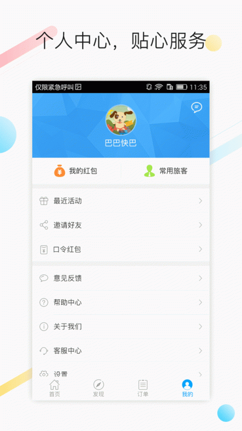 巴巴快巴app