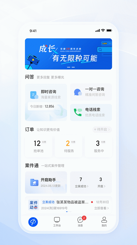 华律律师端app